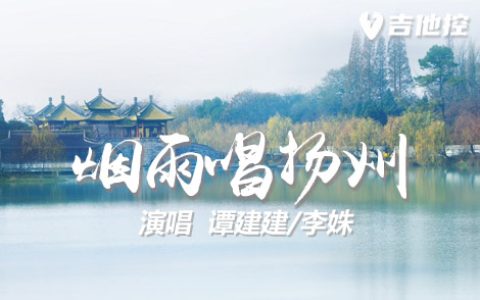 烟雨唱扬州吉他谱,歌曲,G调简单指弹教学简谱,1张六线谱图片