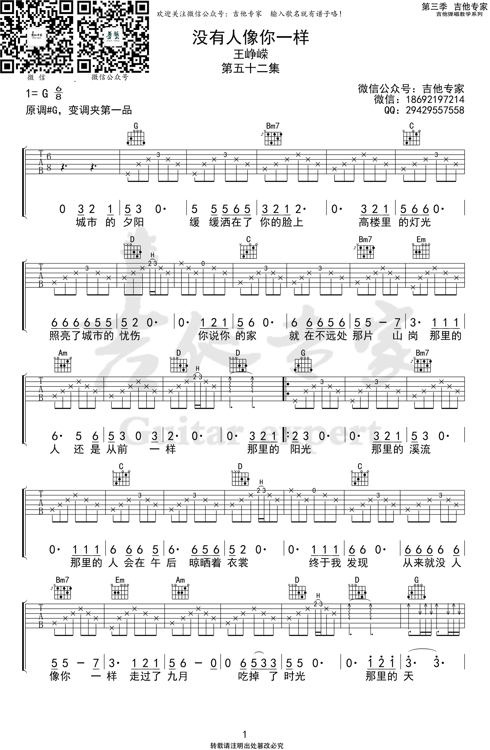 没有人像你一样吉他谱,王峥嵘歌曲,简单指弹教学简谱,吉他专家六线谱图片