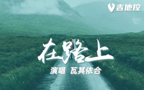 在路上吉他谱,C调原版六歌曲,C调简单指弹教学简谱,2张六线谱图片