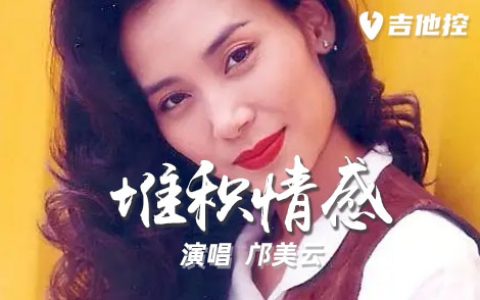 堆积情感吉他谱,歌曲,A调简单指弹教学简谱,2张六线谱图片