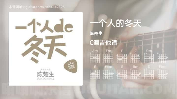 《一个人的冬天》吉他谱,简单C调弹唱教学,原版陈楚生歌曲,6张六线指弹简谱图