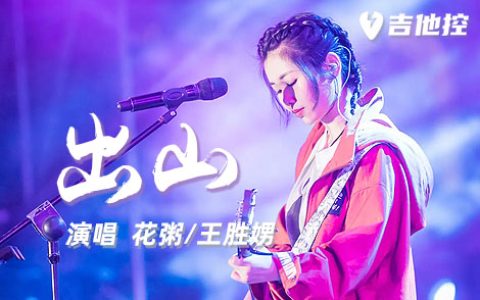 出山吉他谱,花粥/王胜歌曲,G调简单指弹教学简谱,3张六线谱图片