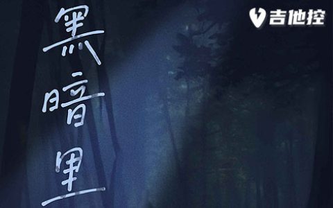 黑暗里吉他谱,玥夏歌曲,C调简单指弹教学简谱,3张六线谱图片