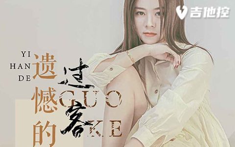 遗憾的过客吉他谱,G调吉他弹歌曲,G调简单指弹教学简谱,3张六线谱图片