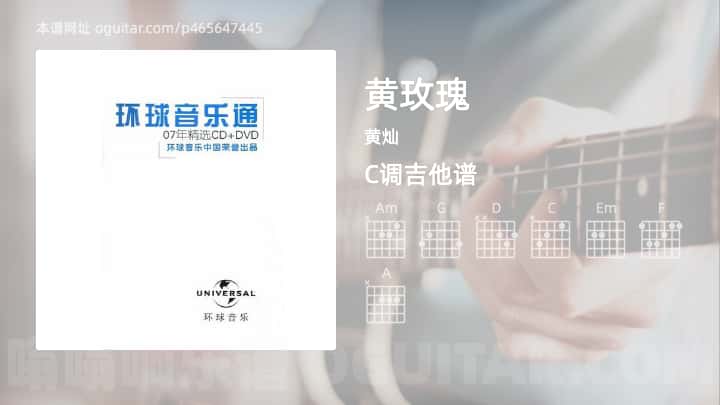 《黄玫瑰》吉他谱,简单C调弹唱教学,原版黄灿歌曲,4张六线指弹简谱图