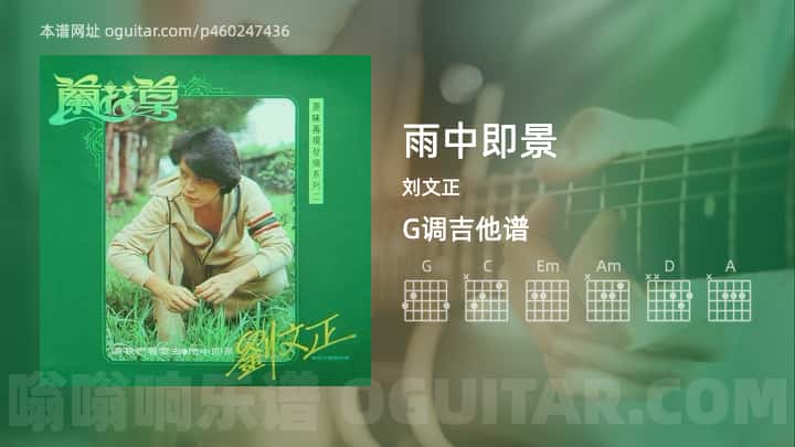 《雨中即景》吉他谱,简单G调弹唱教学,原版刘文正歌曲,6张六线指弹简谱图