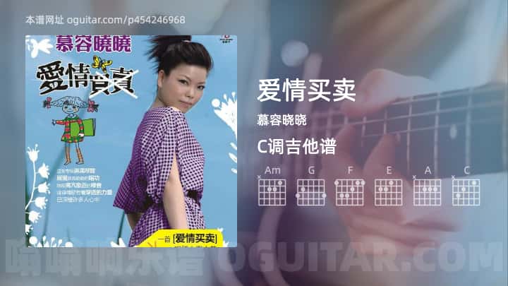 《爱情买卖》吉他谱,简单C调弹唱教学,原版慕容晓晓歌曲,4张六线指弹简谱图