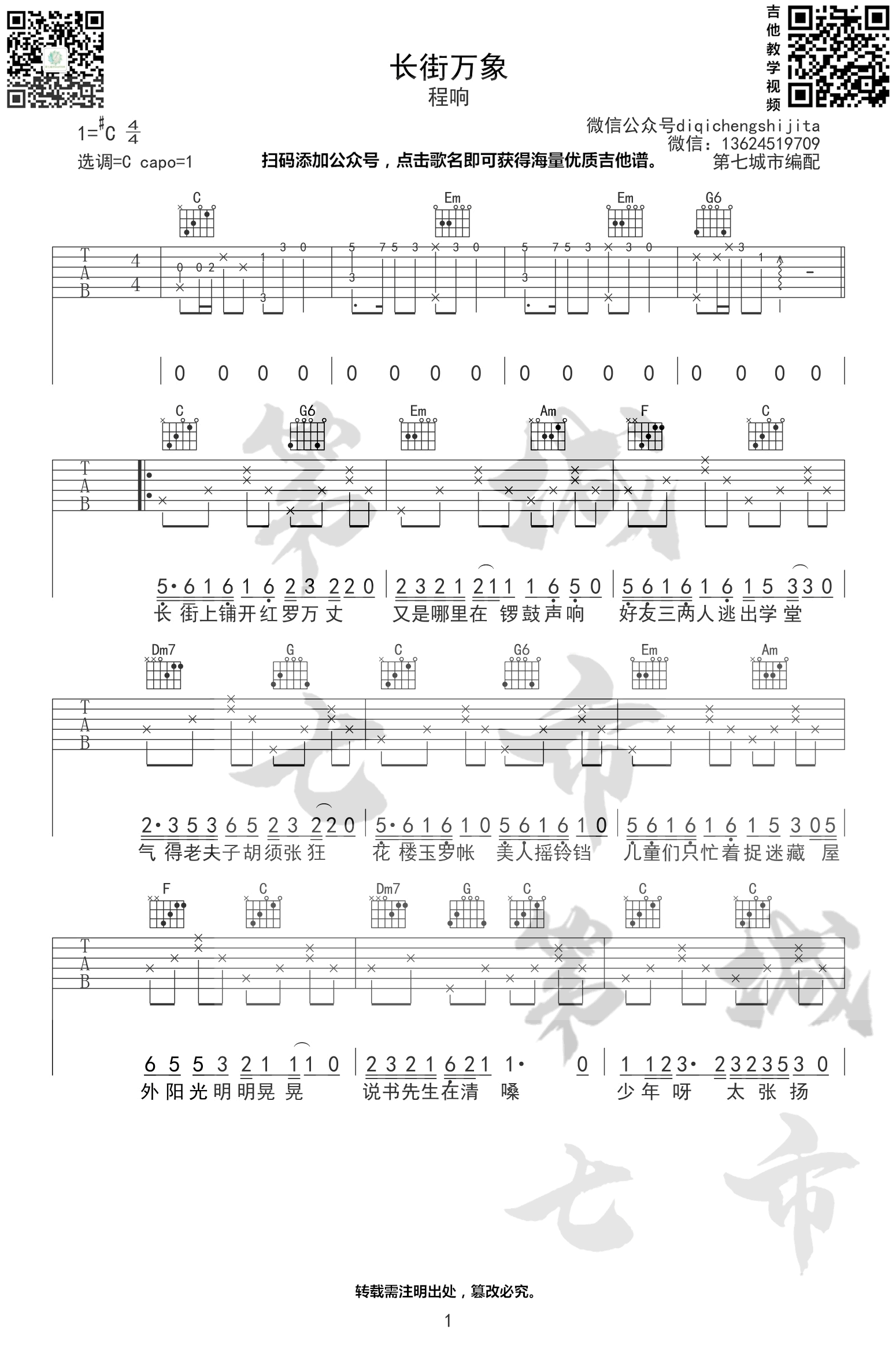 长街万象吉他谱,路千枫溪风歌曲,简单指弹教学简谱,第七城市六线谱图片