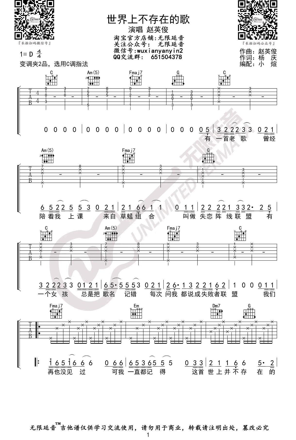 世界上不存在的歌吉他,杨庆赵英俊歌曲,C调简单指弹教学简谱,无限延音六线谱图片
