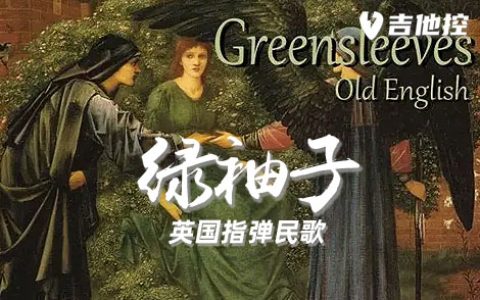 绿袖子吉他谱,C调指弹六歌曲,C调简单指弹教学简谱,1张六线谱图片