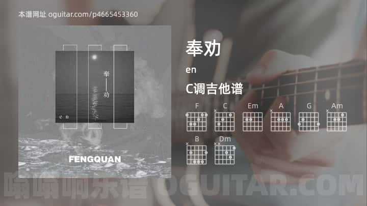 《奉劝》吉他谱,简单C调弹唱教学,原版en歌曲,3张六线指弹简谱图