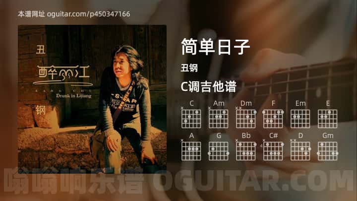 《简单日子》吉他谱,简单C调弹唱教学,原版丑钢歌曲,7张六线指弹简谱图