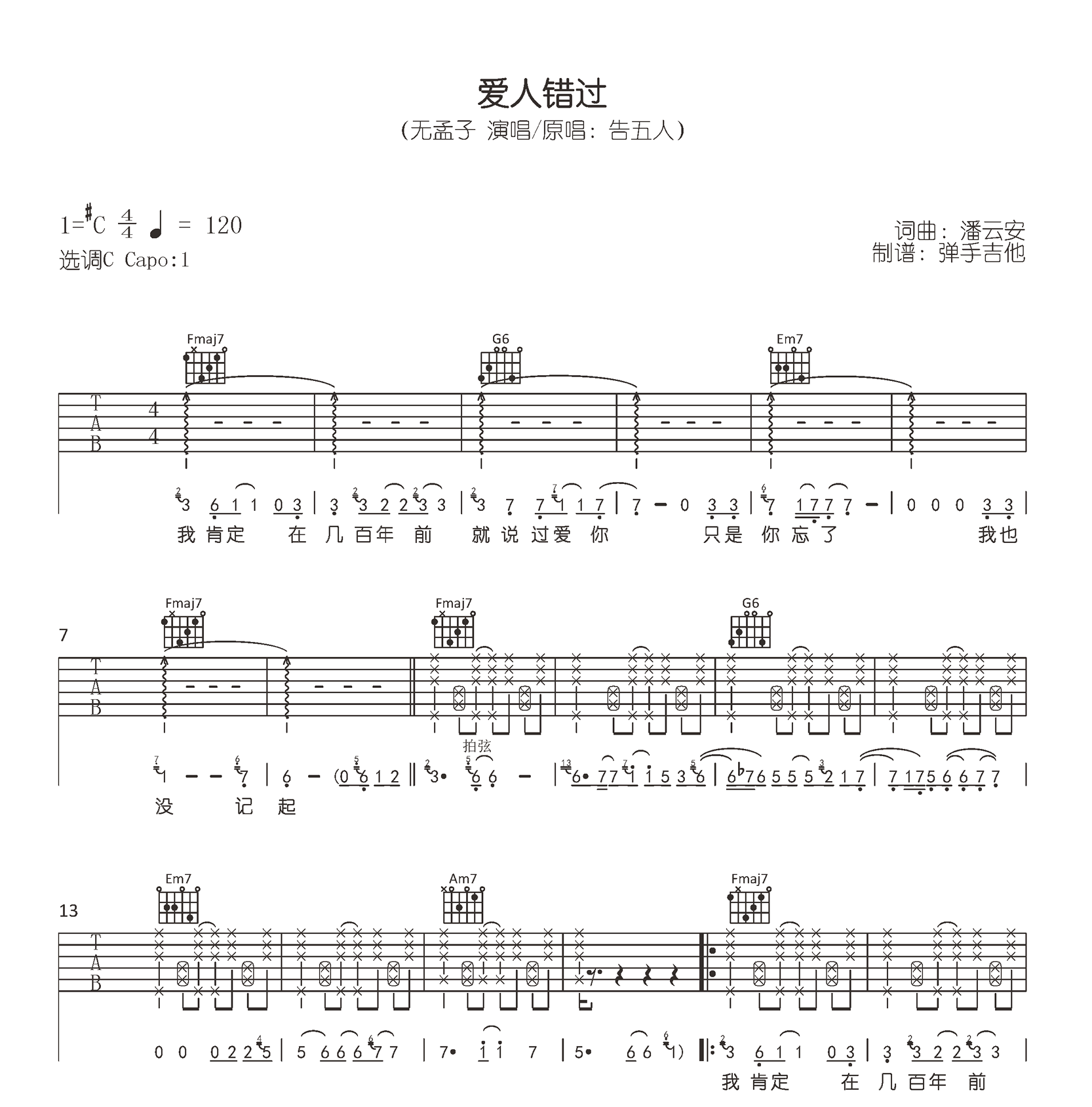 爱人错过吉他谱,潘云安歌曲,简单指弹教学简谱,弹手吉他六线谱图片