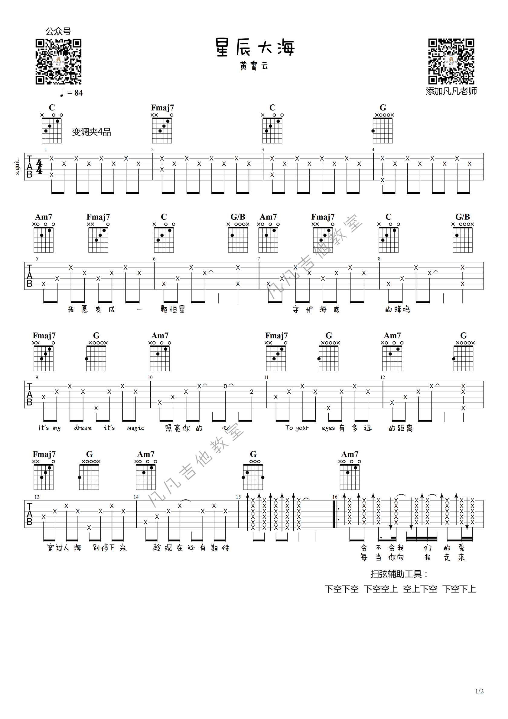 黄霄云《星辰大海》吉,瞿子千歌曲,简单指弹教学简谱,凡凡吉他教室六线谱图片
