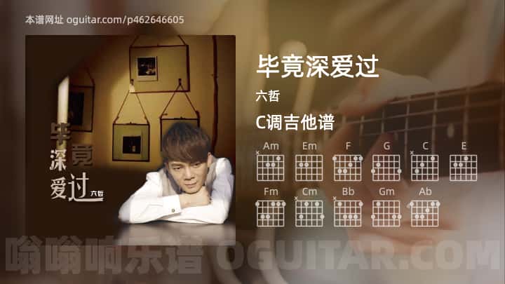 《毕竟深爱过》吉他谱,简单C调弹唱教学,原版六哲歌曲,4张六线指弹简谱图