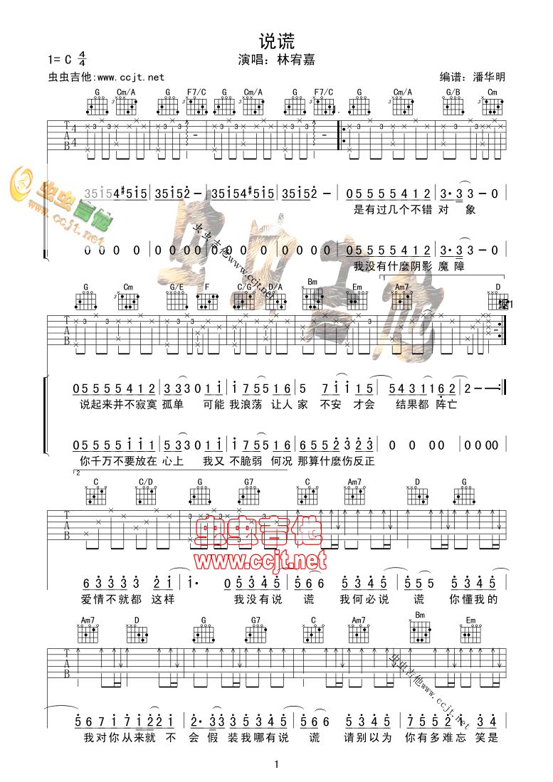 说谎吉他谱,简单C调原版指弹曲谱,林宥嘉高清流行弹唱六线乐谱- 吉他简谱- 吉他世界
