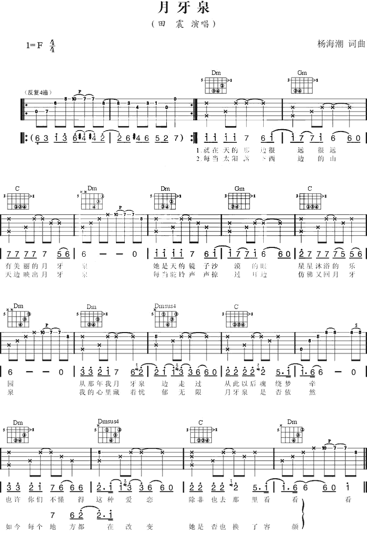 《月牙泉(吉他谱》_田震_F调 图一