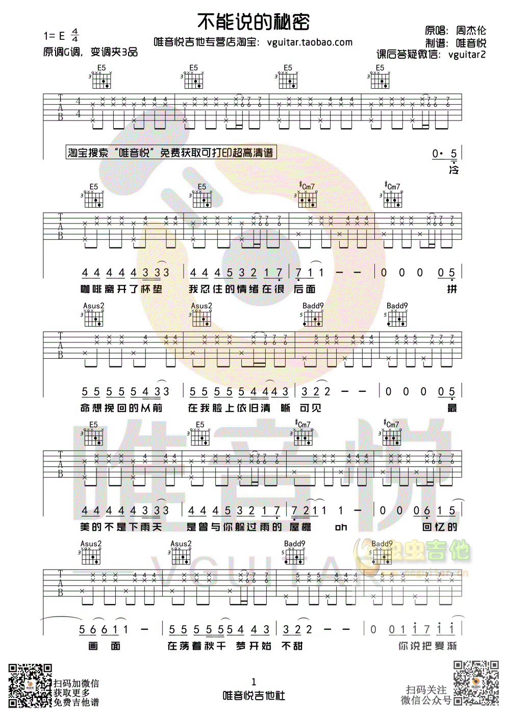 《不能说的秘密吉他谱》_周杰伦_E调 图一