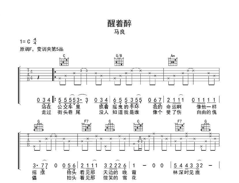 《醒着醉吉他谱》_马良_C调 图一