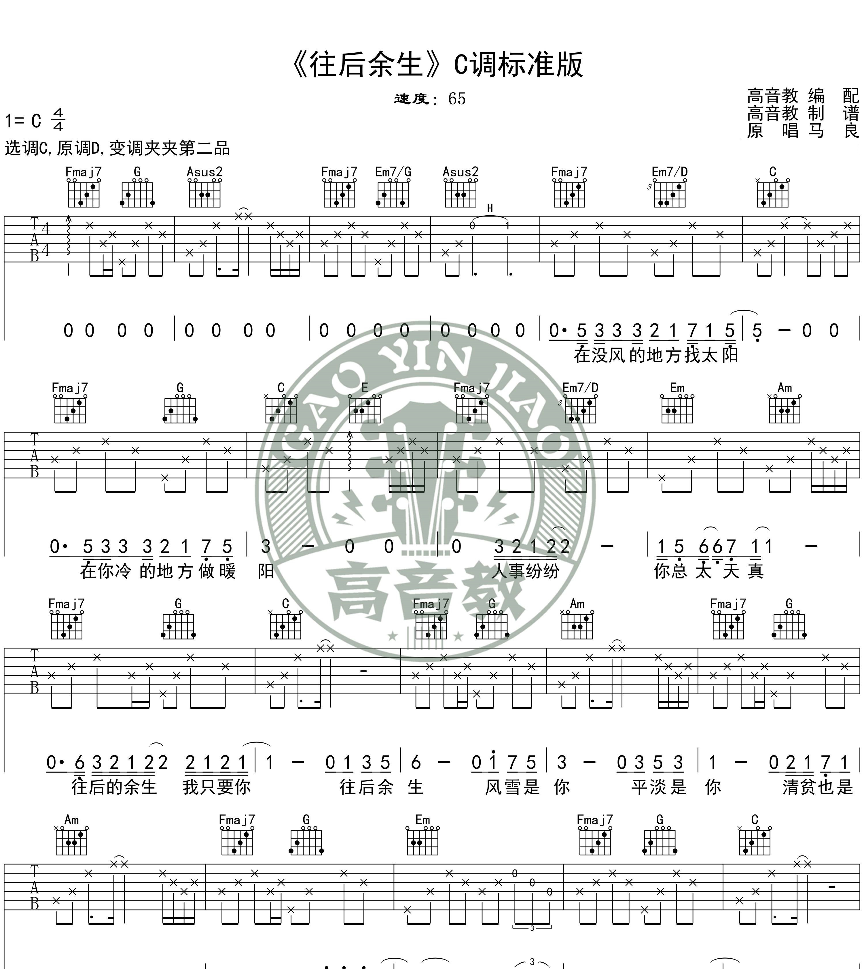 《往后余生吉他谱》_马良、孙茜茹_C调标准版/G调入门版_图片谱标准版_C调 图一