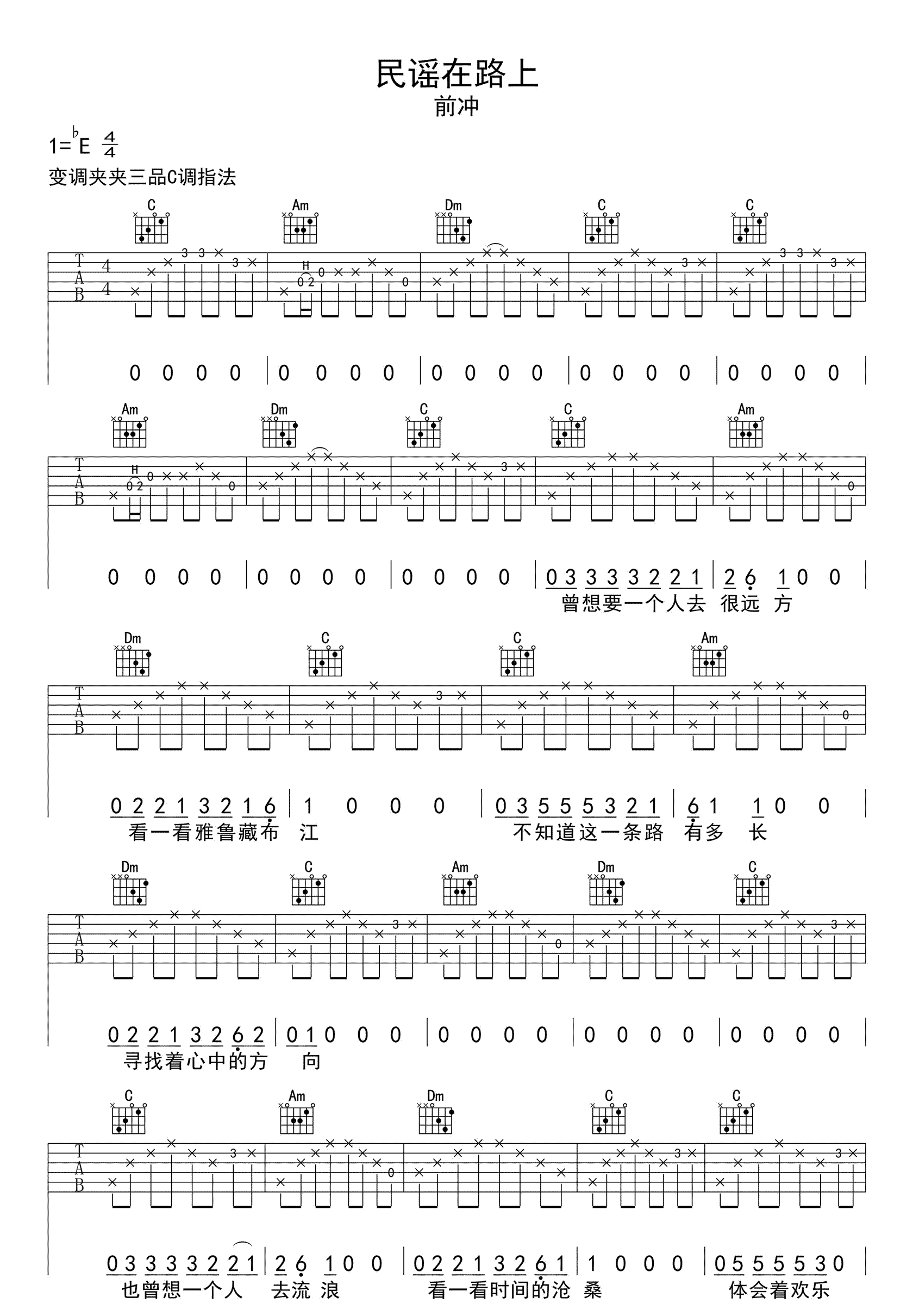 《民谣在路上吉他谱》_前冲_C调 图二