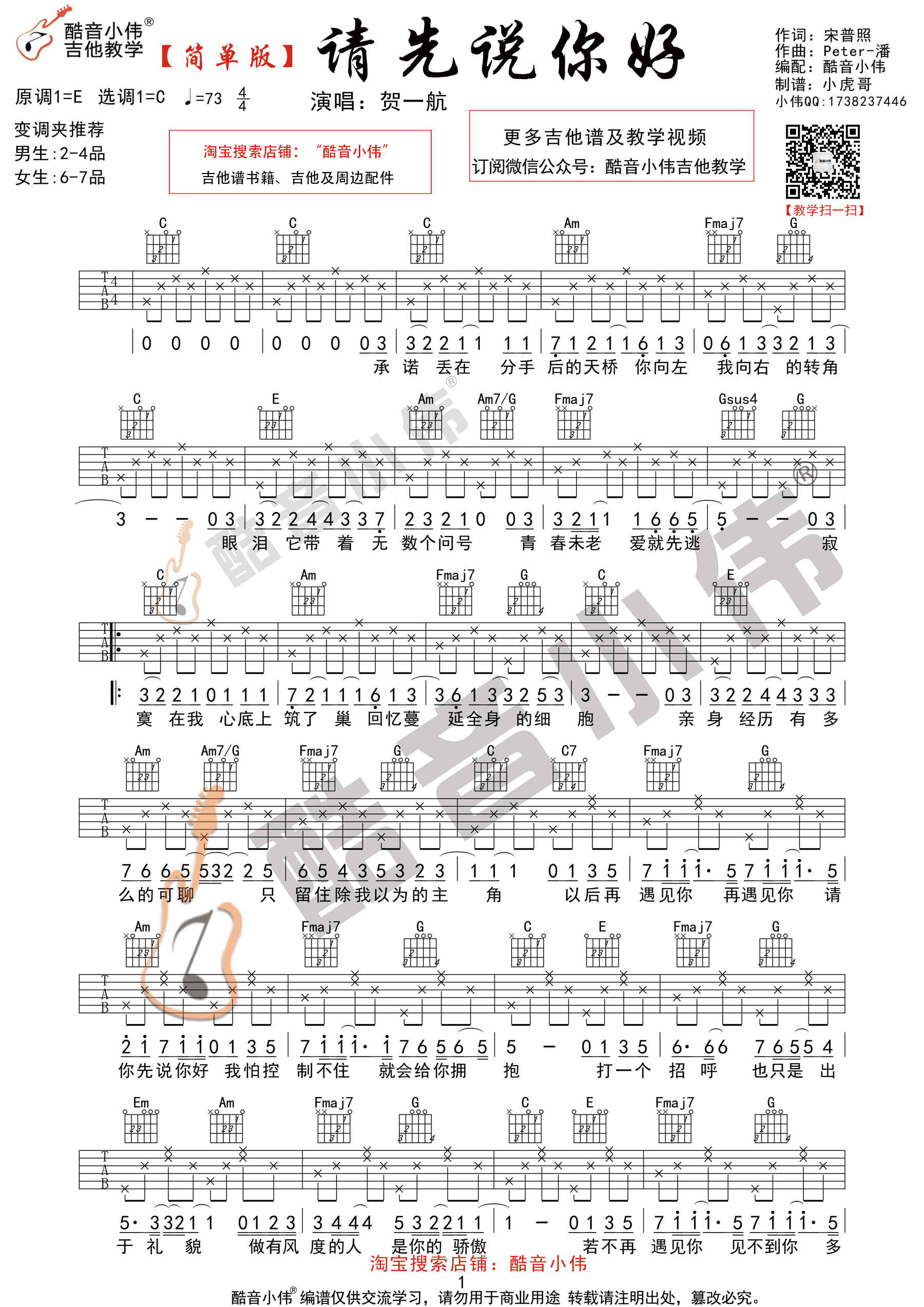 《请先说你好 贺一航 简单版C调指法吉他谱》_群星_C调 图一