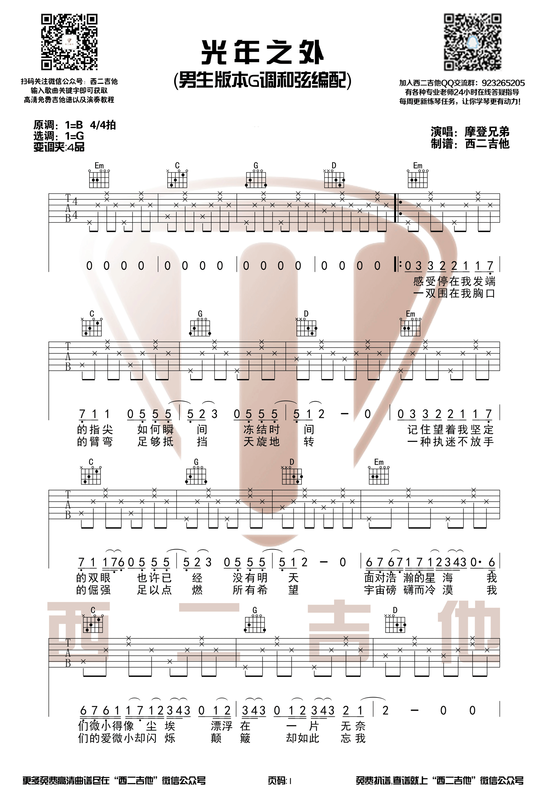 《光年之外 摩登兄弟 G调高清弹唱谱吉他谱》_群星_G调 图一