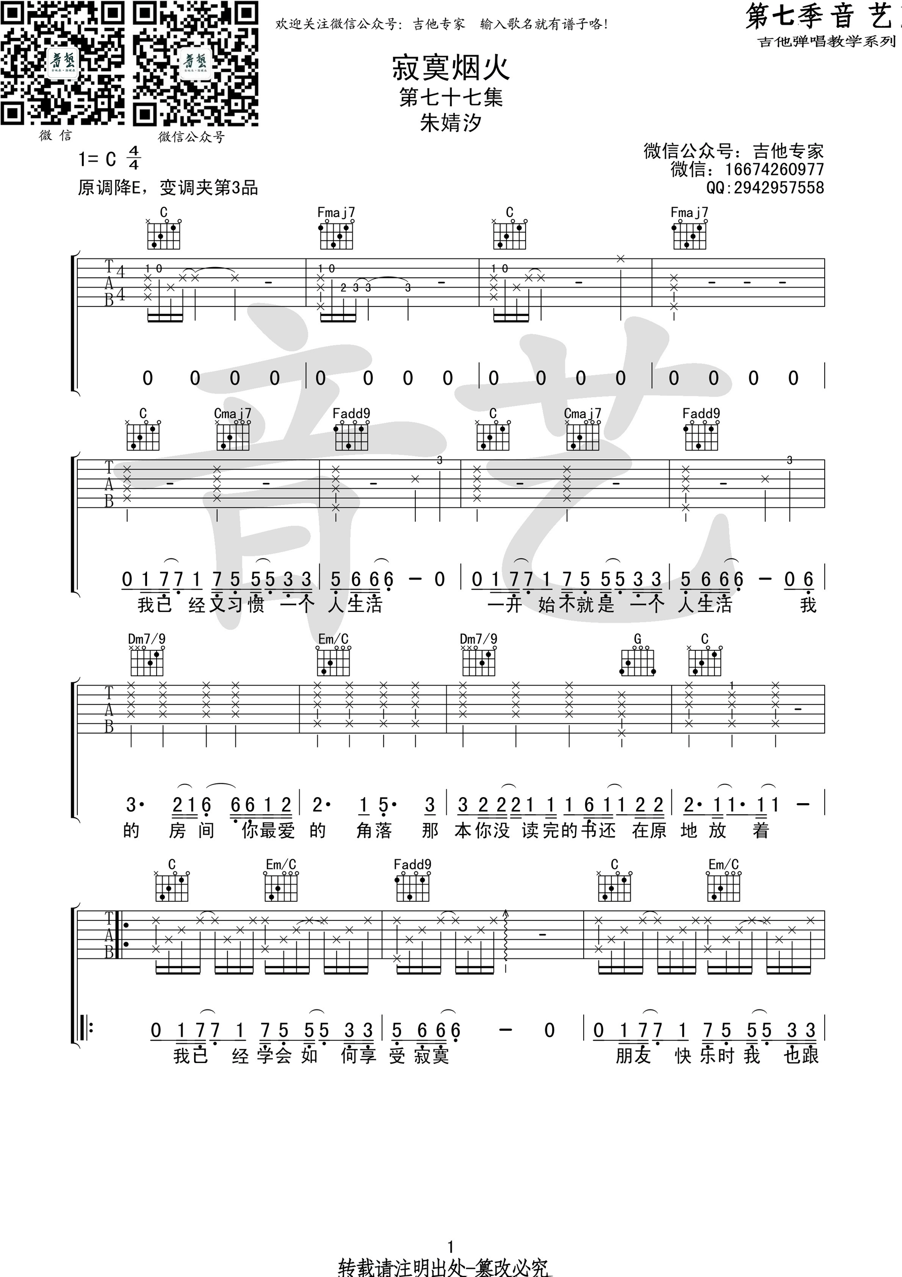 《寂寞烟火 朱婧汐 C调高清弹唱谱吉他谱》_群星_C调 图一