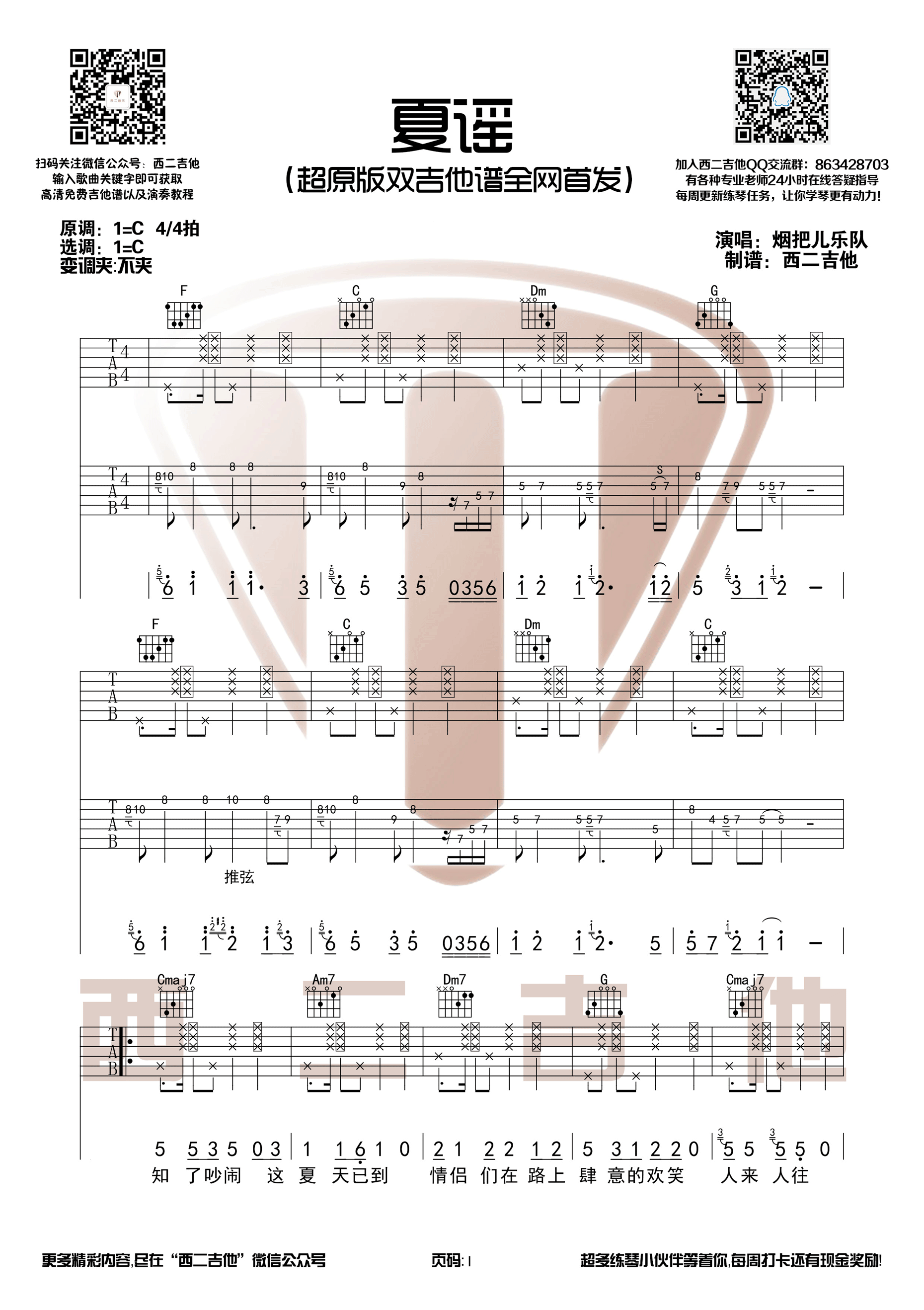 《夏谣吉他谱》_群星_C调 图一