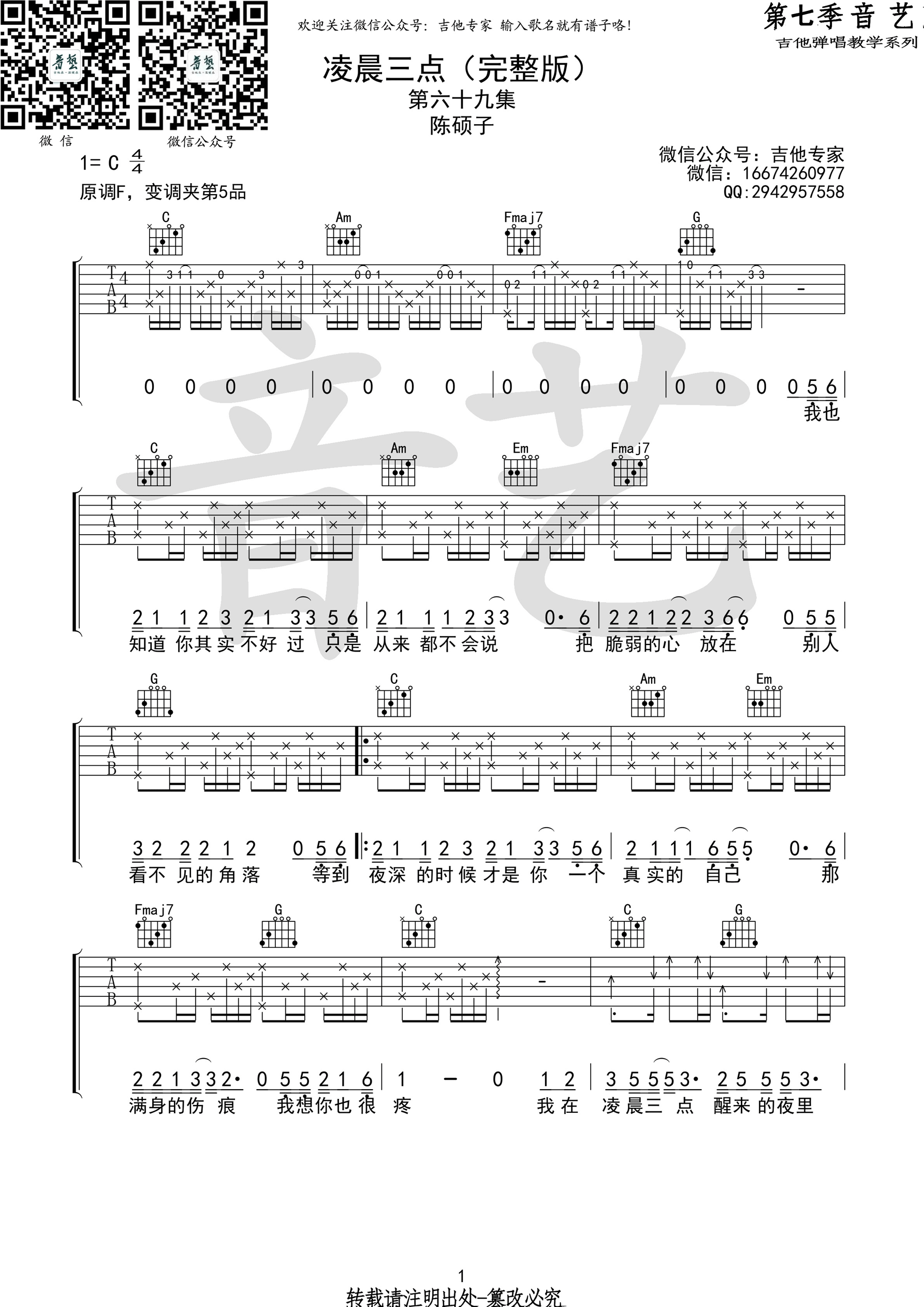 《凌晨三点 陈硕子 C调完整版吉他谱》_群星_C调 图一