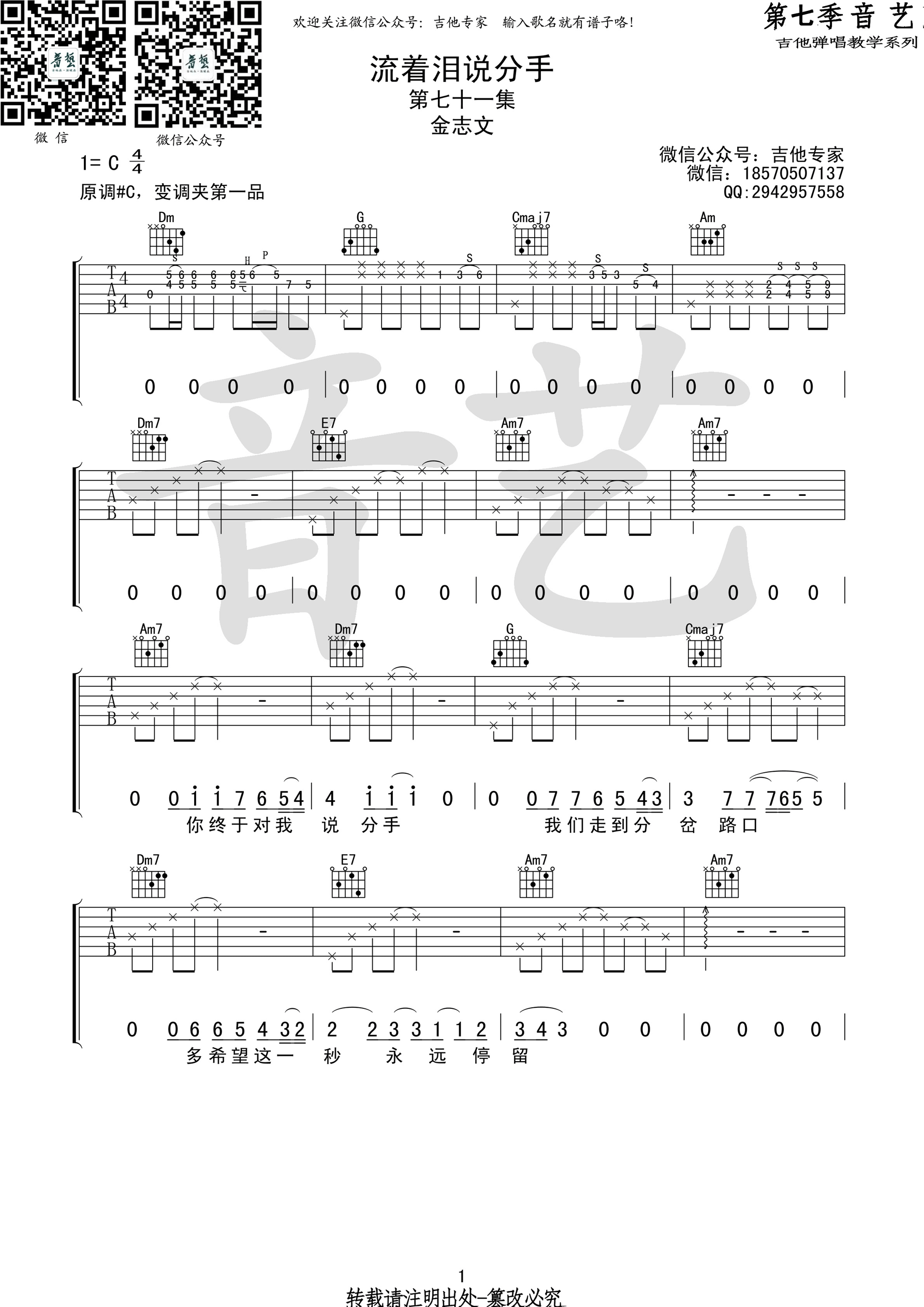 《流着泪说分手 金志文 C调高清弹唱谱吉他谱》_群星_C调 图一