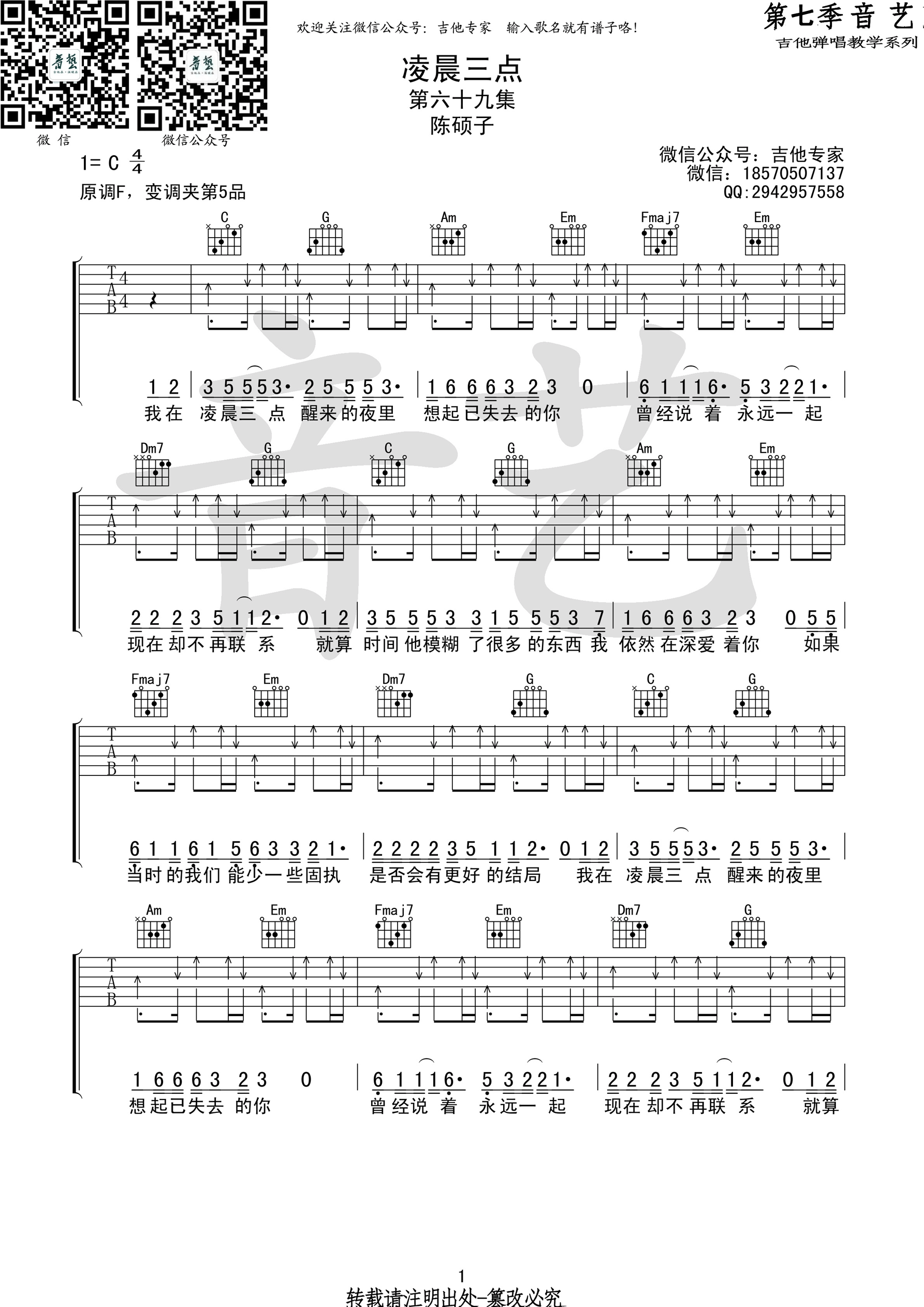 《凌晨三点 陈硕子 C调高清弹唱谱吉他谱》_群星_C调 图一