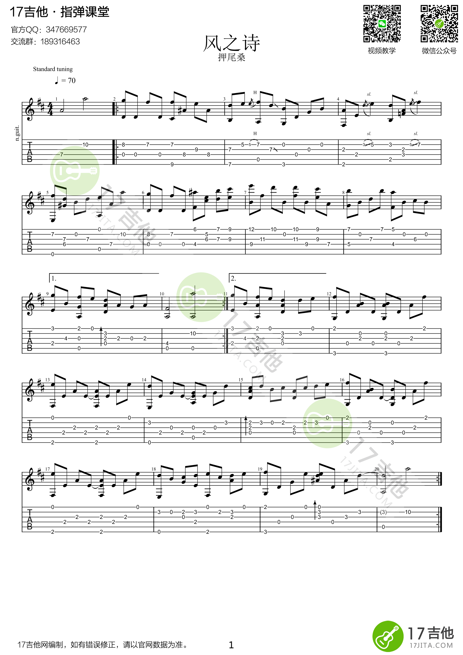 《押尾桑 Wind song风之诗 D调原版【附视频演示】吉他谱》_群星_D调 图一