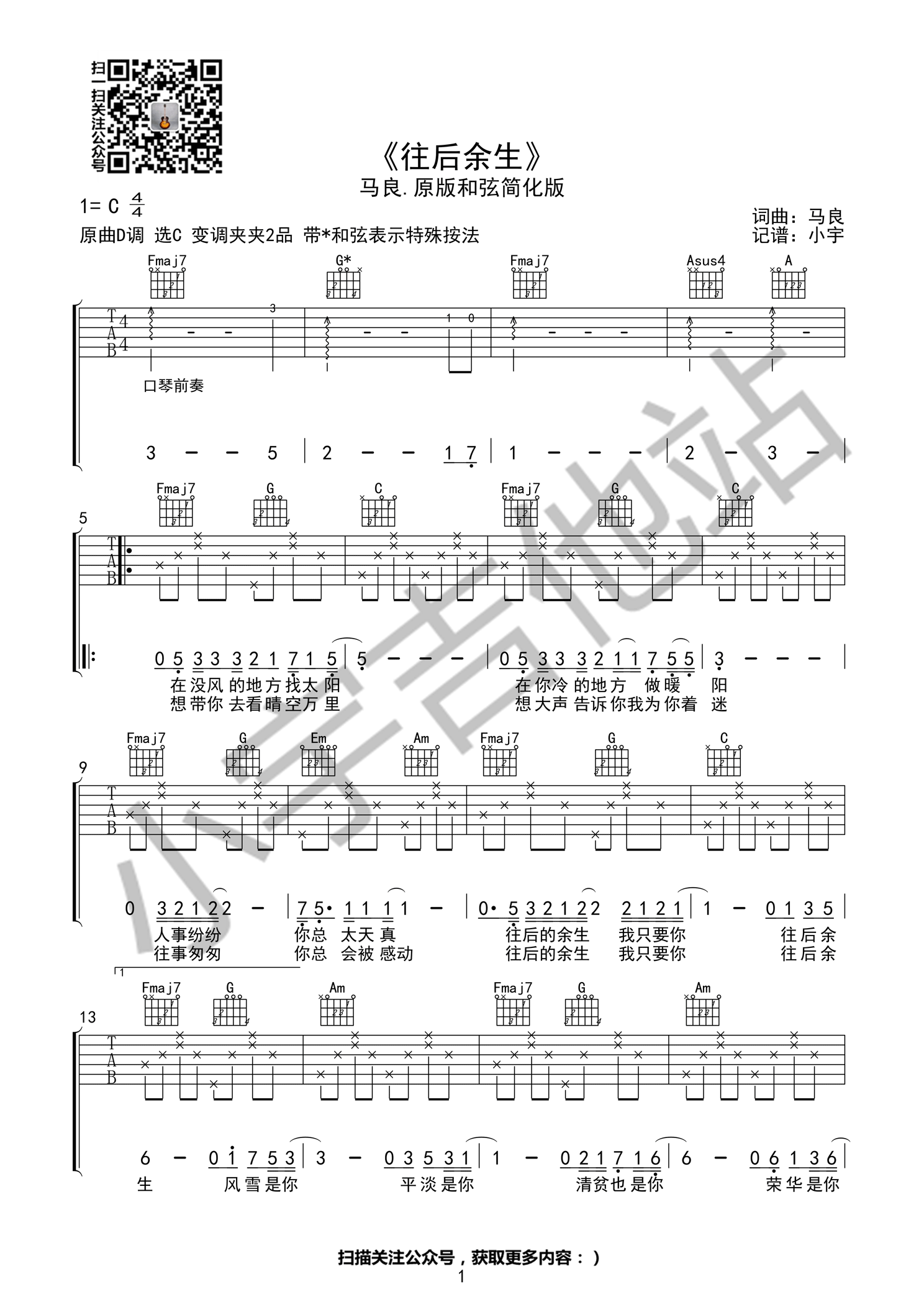 《往后余生 马良 C调简单版 小宇吉他站吉他谱》_群星_C调 图一