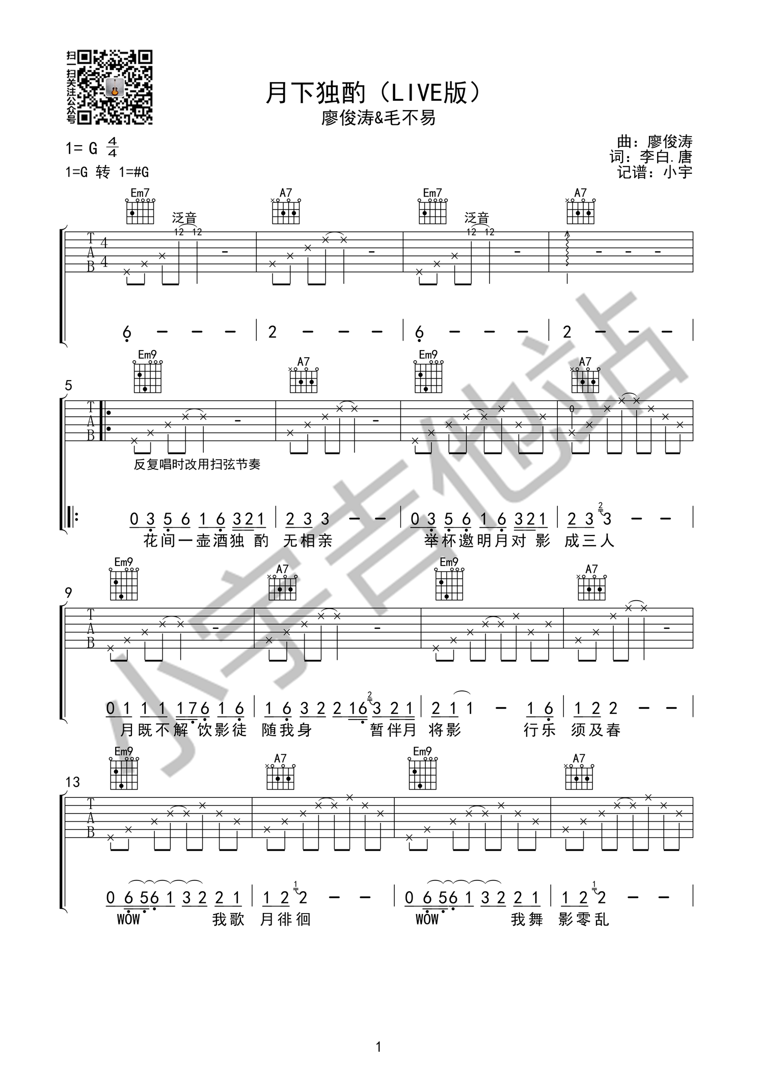 《月下独酌 廖俊涛&毛不易 G调小宇吉他版吉他谱》_群星_G调 图一