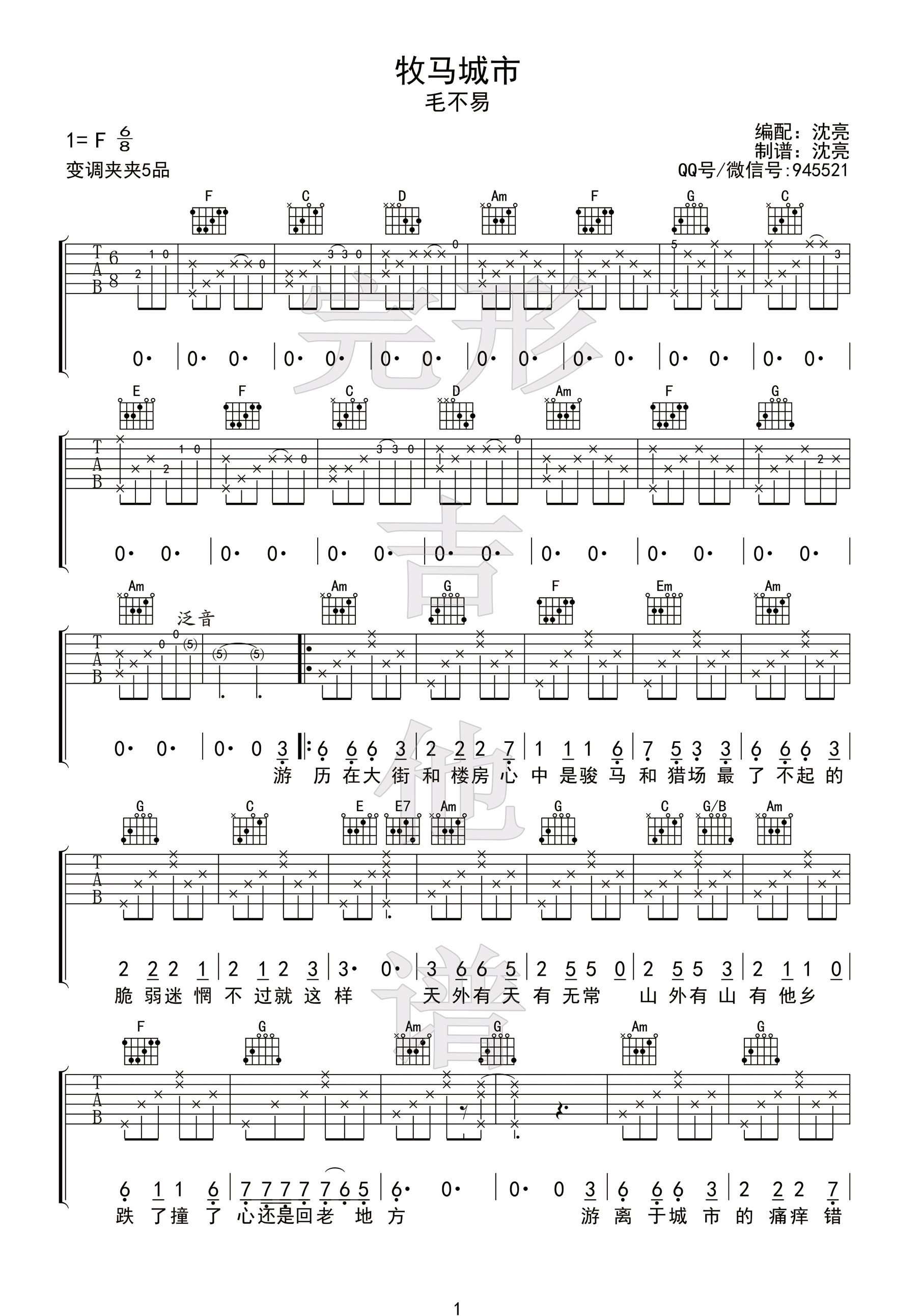 《牧马城市 毛不易【完形吉他】沈亮出品吉他谱》_群星_F调 图一