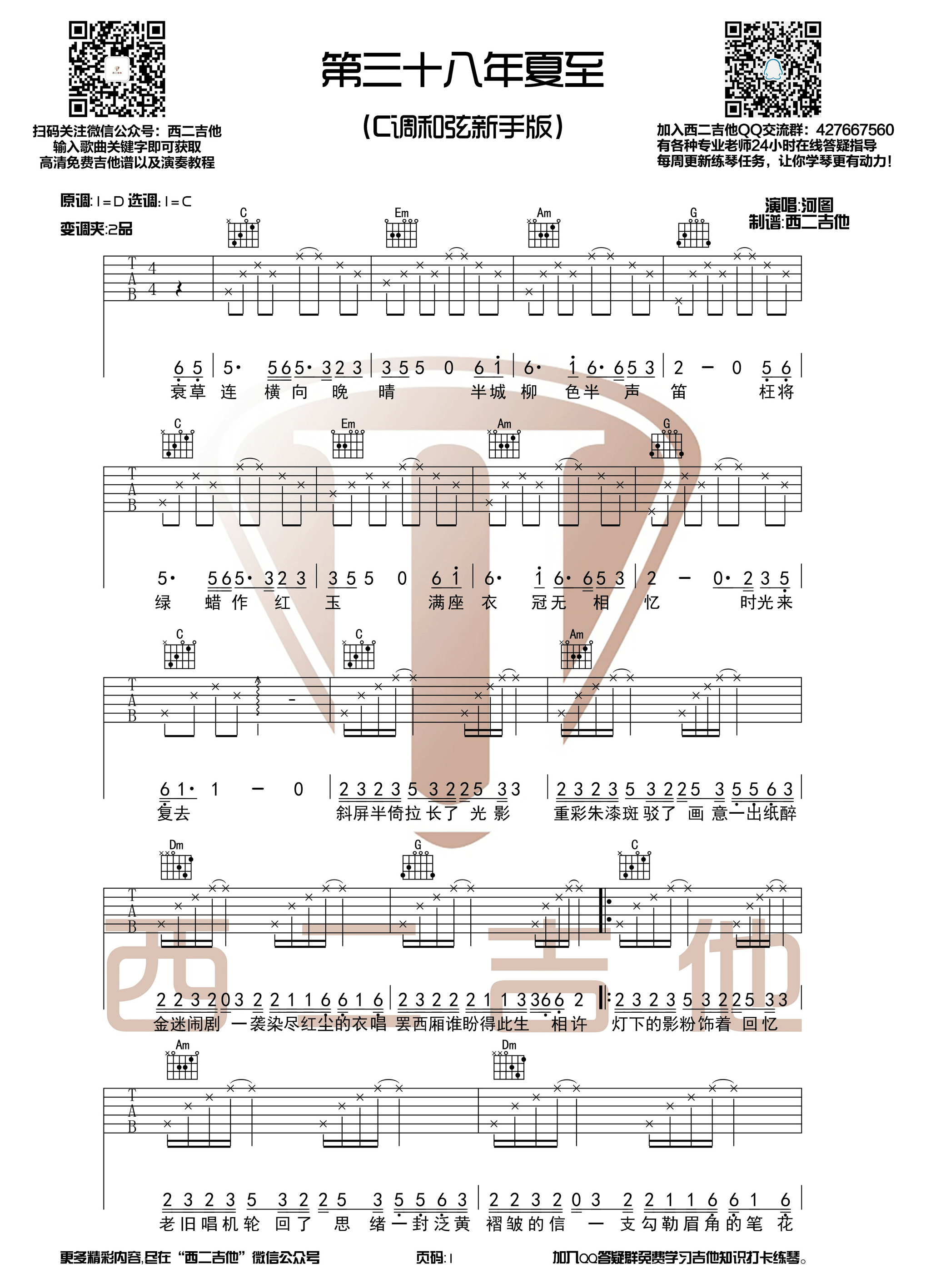 《第三十八年夏至 河图 C调简单版 西二吉他制谱吉他谱》_群星_C调 图一