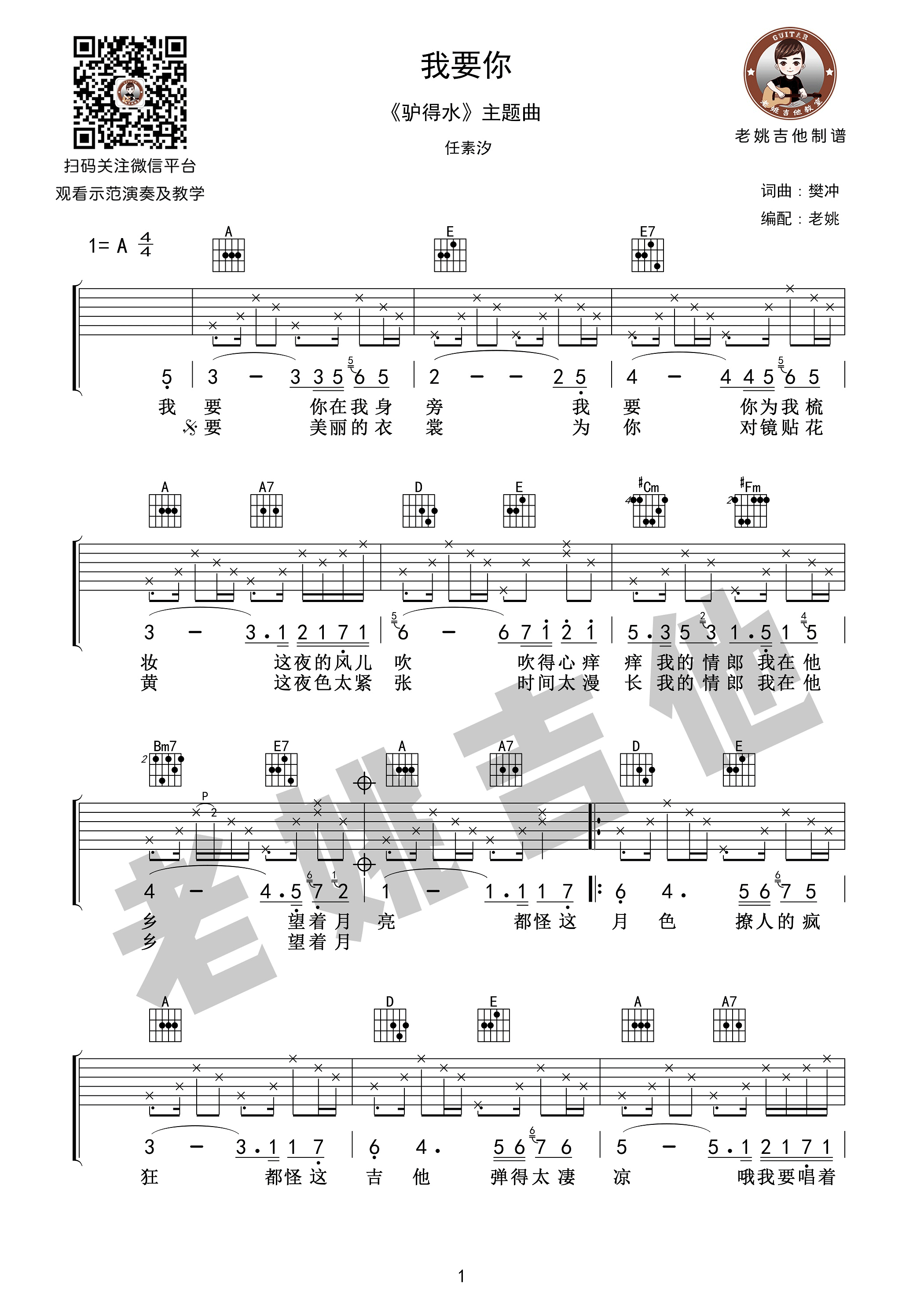 《我要你 任素汐 A调老姚吉他视频教学 驴得水插曲吉他谱》_群星_A调 图一