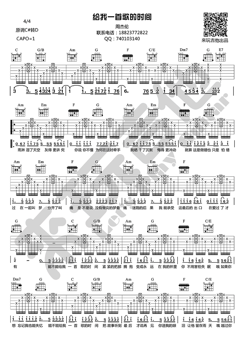 《给我一首歌的时间 周杰伦 升C转D调来玩吉他版吉他谱》_群星_D调 图一