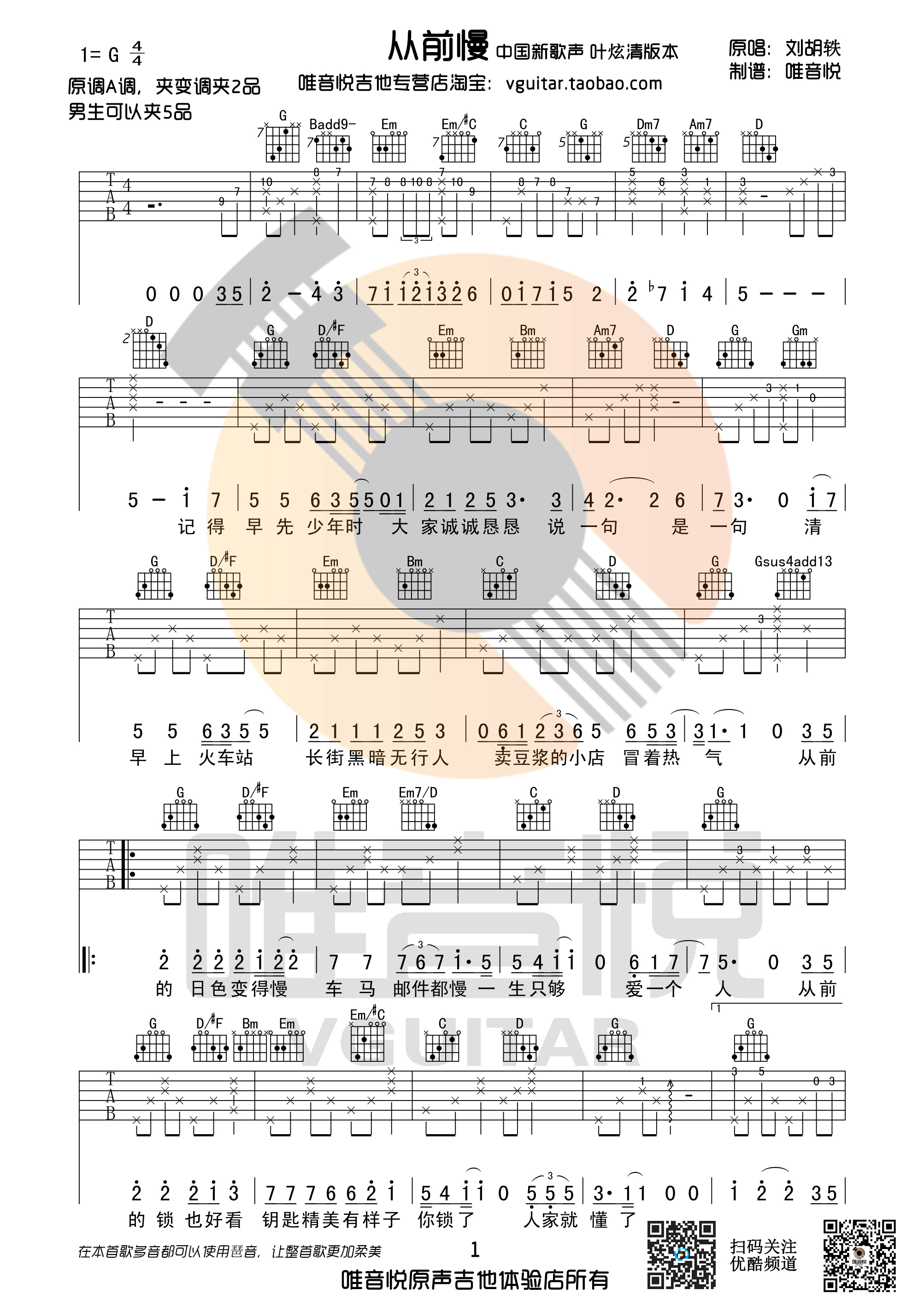 《从前慢 中国新歌声叶炫清版 G调原版编配完美前奏吉他谱》_群星_G调 图一