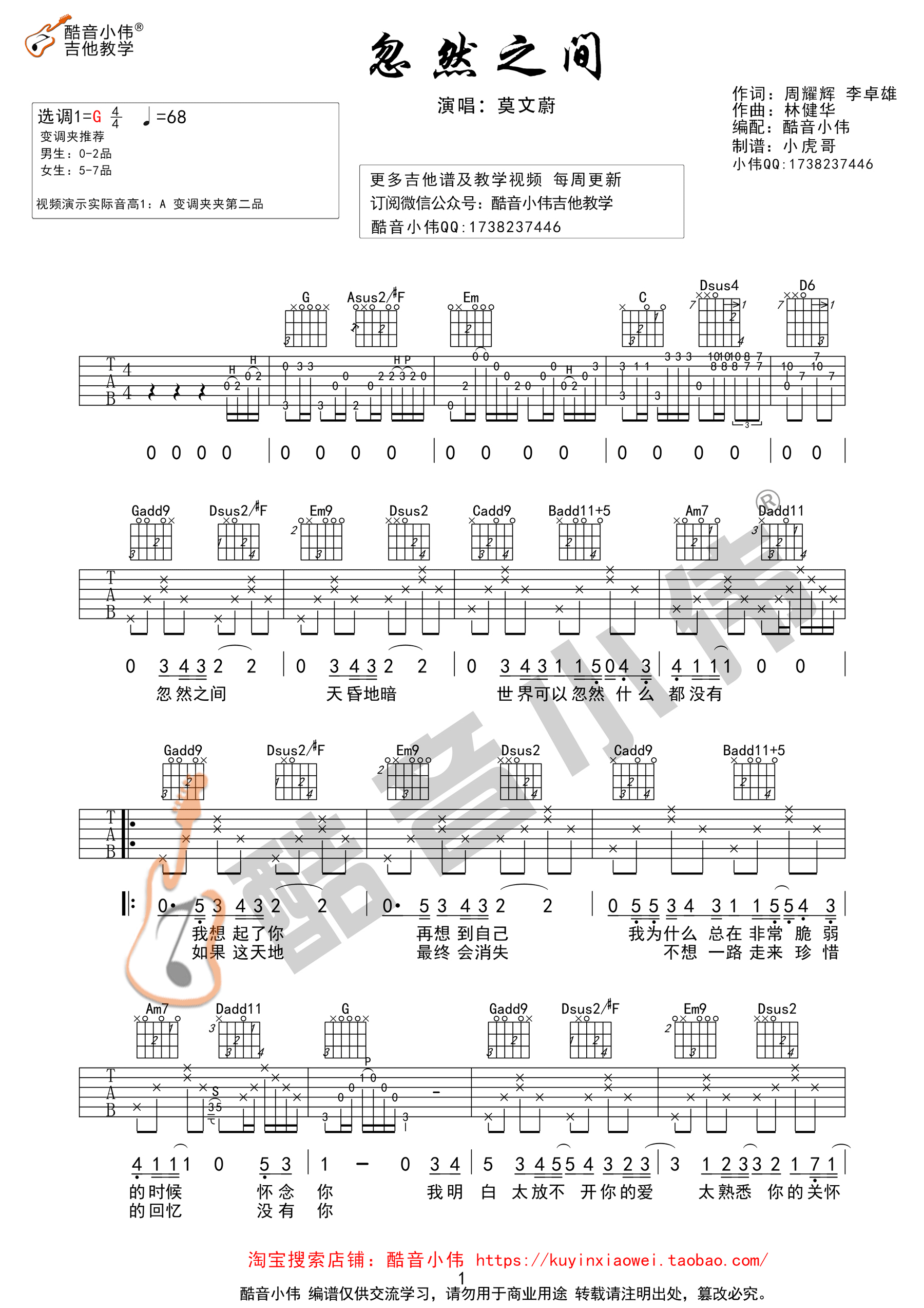 《忽然之间 莫文蔚 G调酷音小伟弹唱教学版吉他谱》_群星_G调 图一