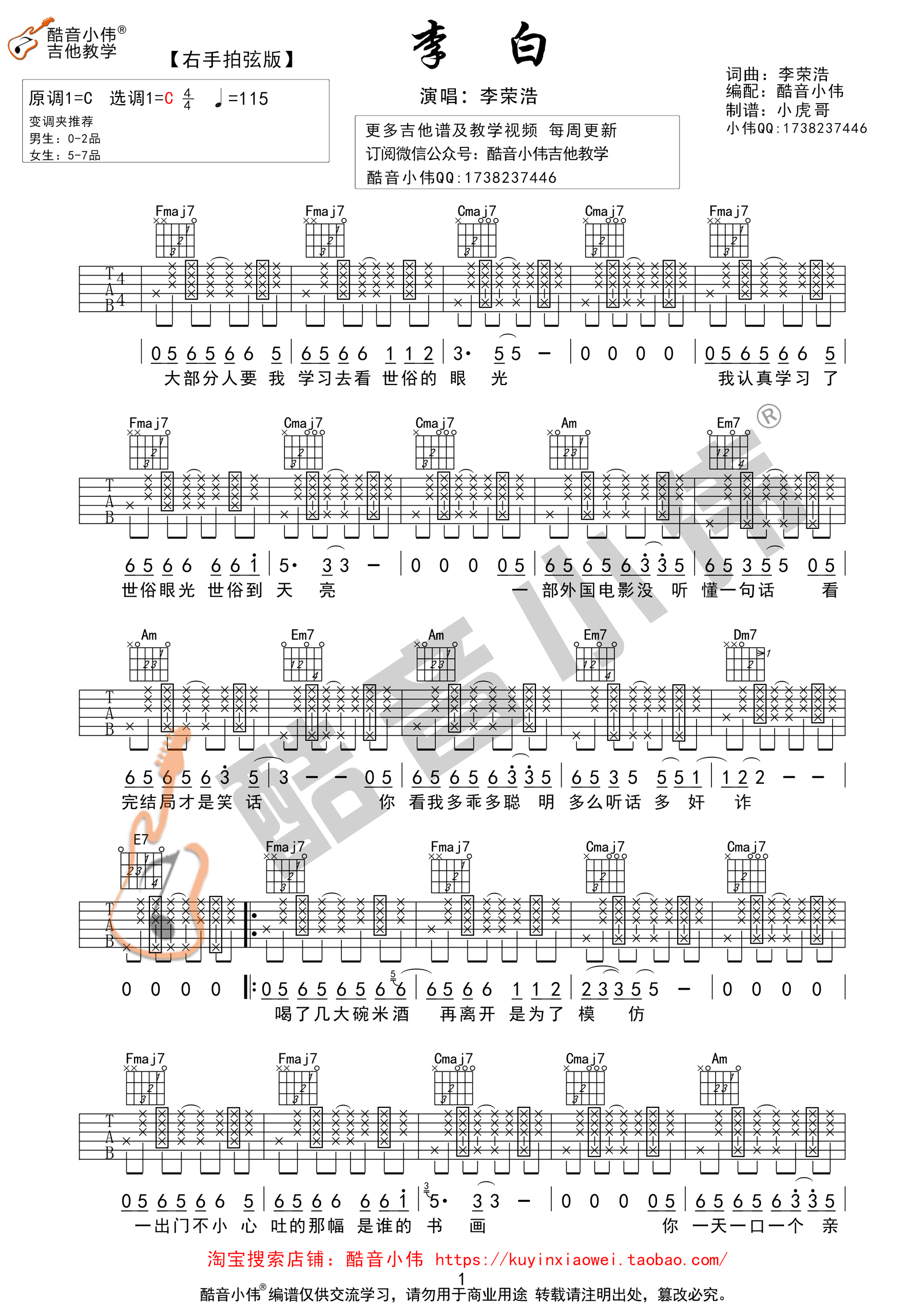 《李白 李荣浩 C调右手拍弦版【高清】吉他谱》_群星_C调 图一