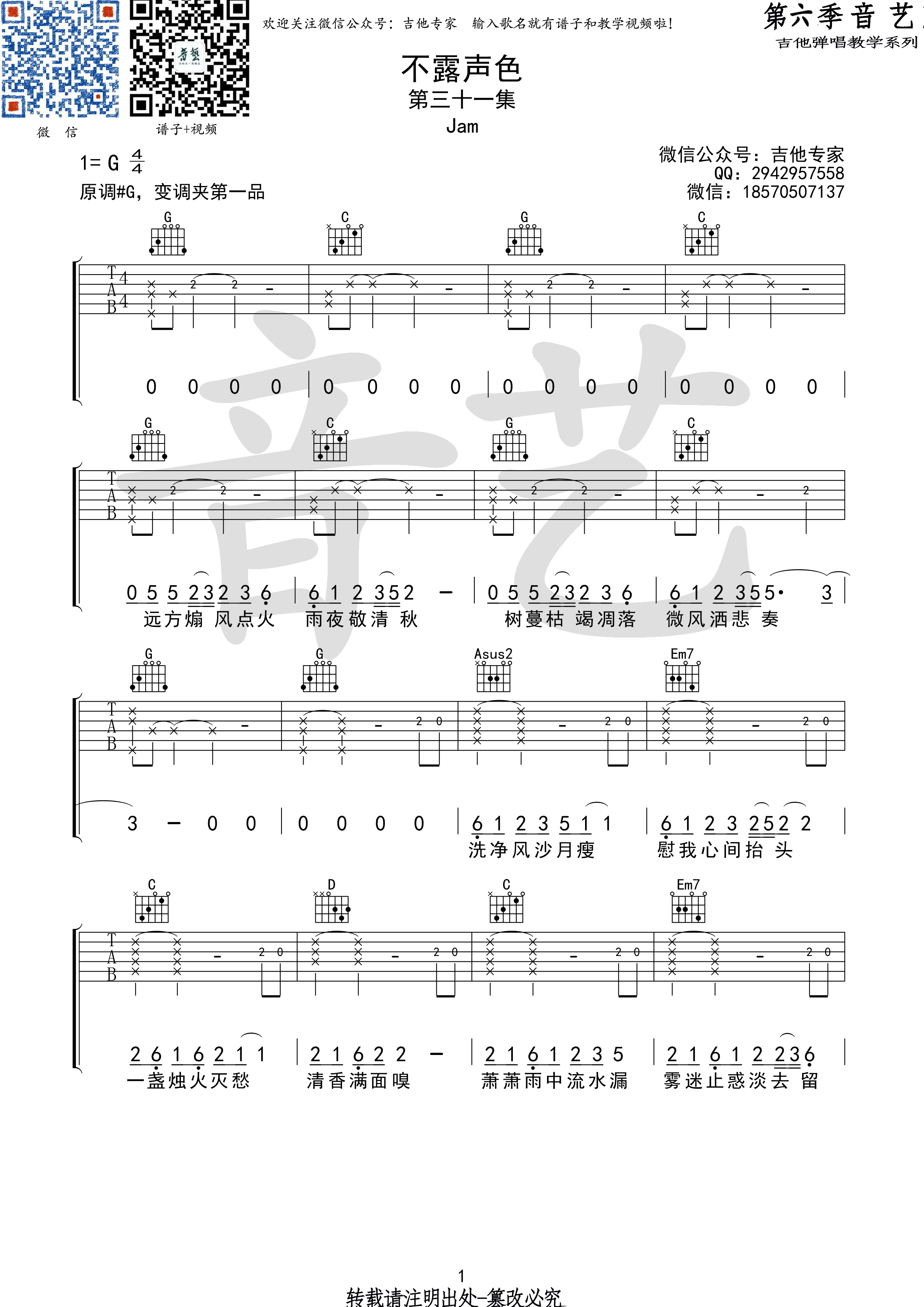 《不露声色 Jam G调高清弹唱谱原版编配吉他谱》_群星_G调 图一