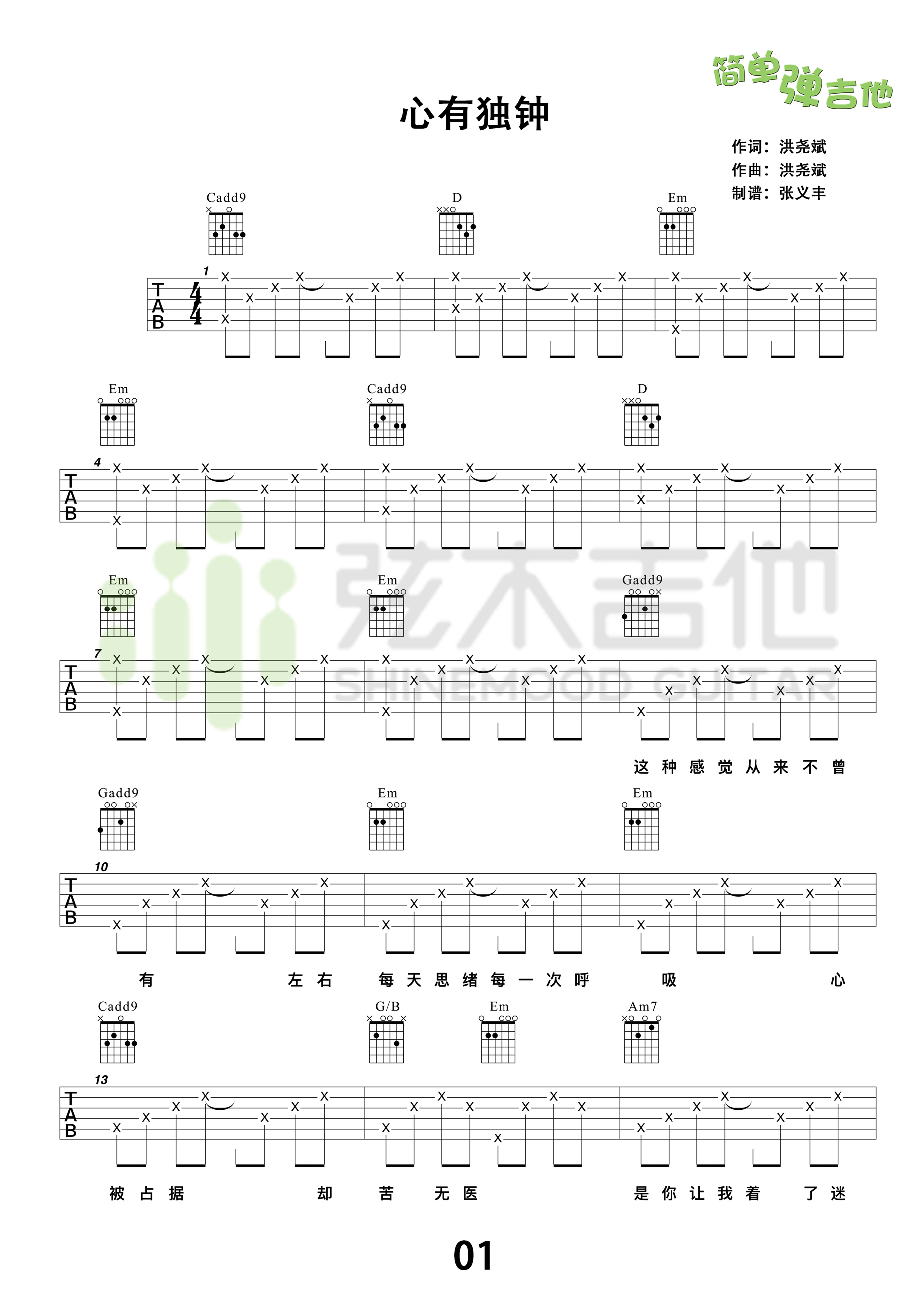 《心有独钟 陈晓东 G调高清弹唱谱（弦木吉他）吉他谱》_群星_G调 图一