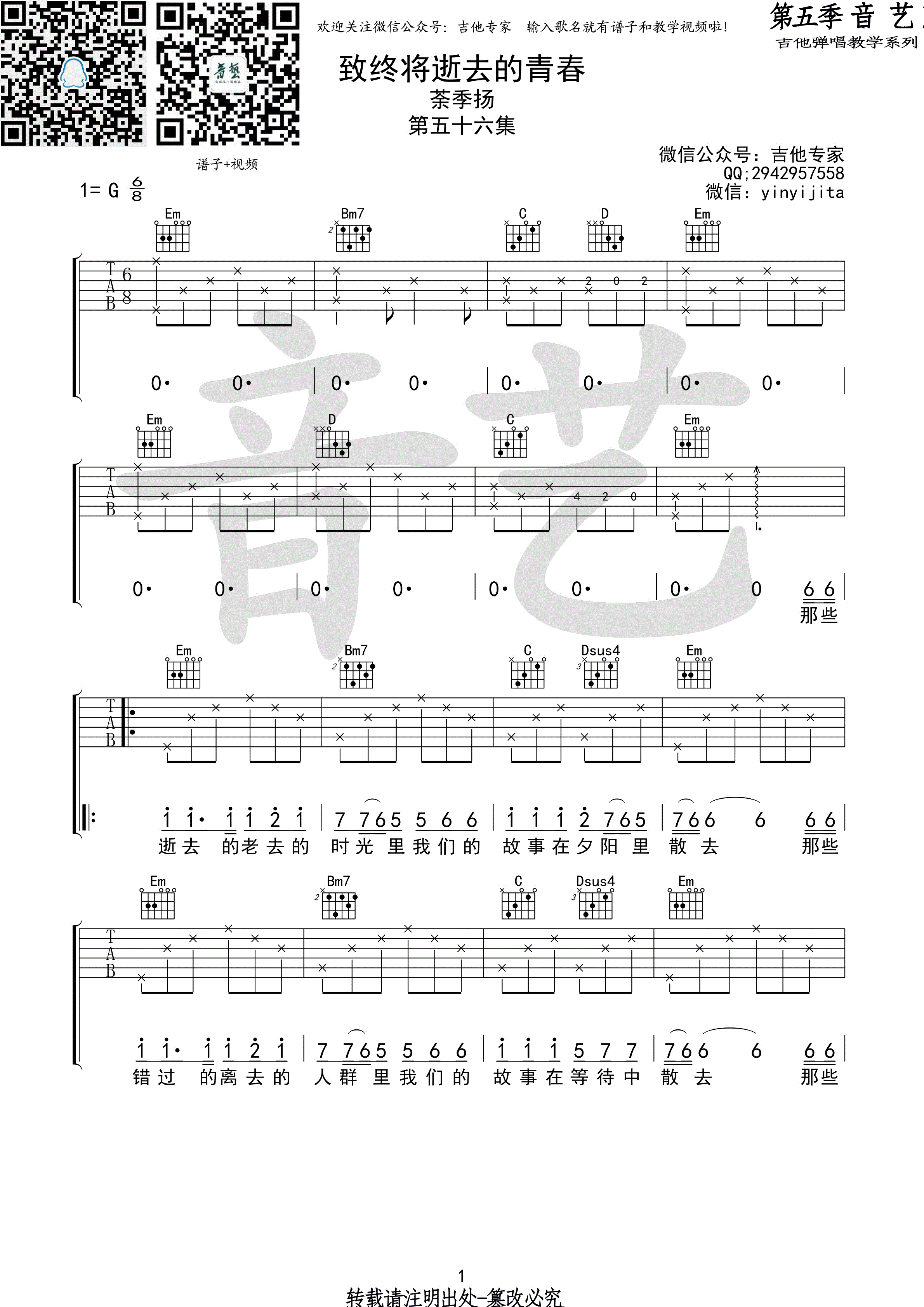 《致终将逝去的青春 茶季杨 G调高清弹唱谱吉他谱》_群星_G调 图一