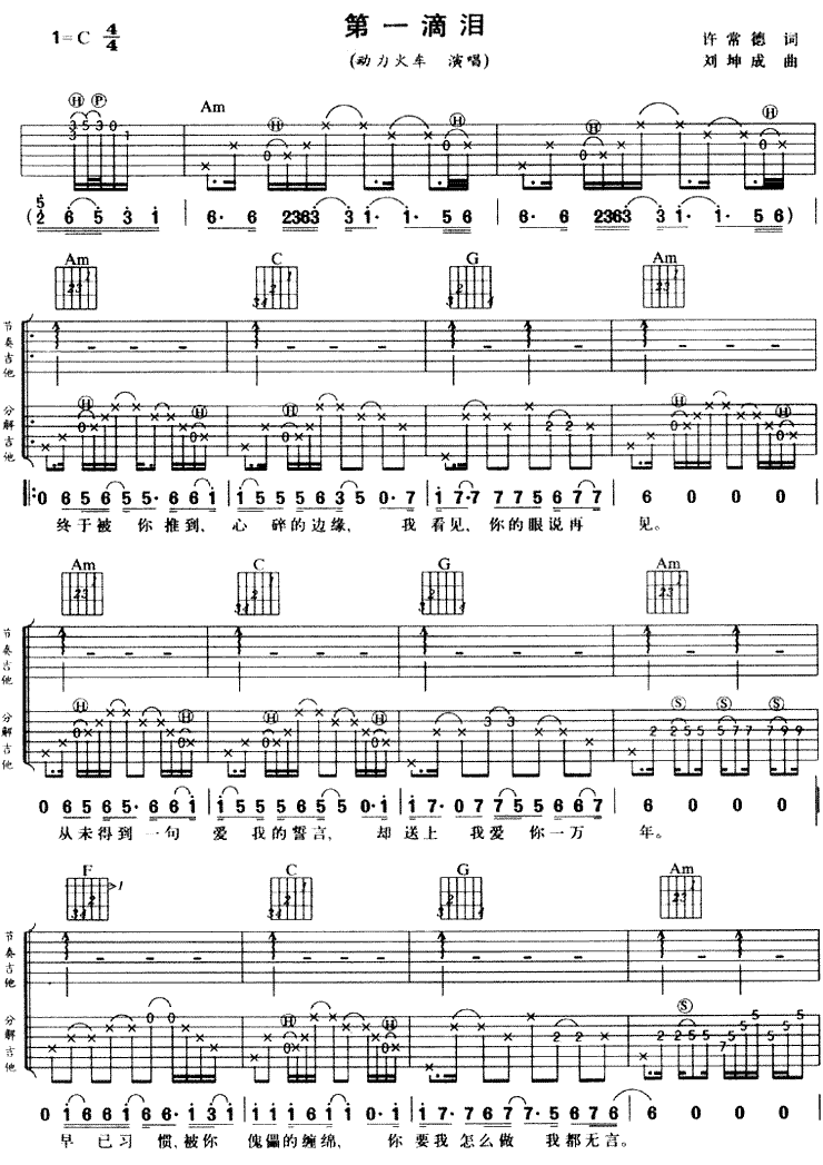 《第一滴泪 动力火车 C调弹唱谱吉他谱》_群星_C调 图一