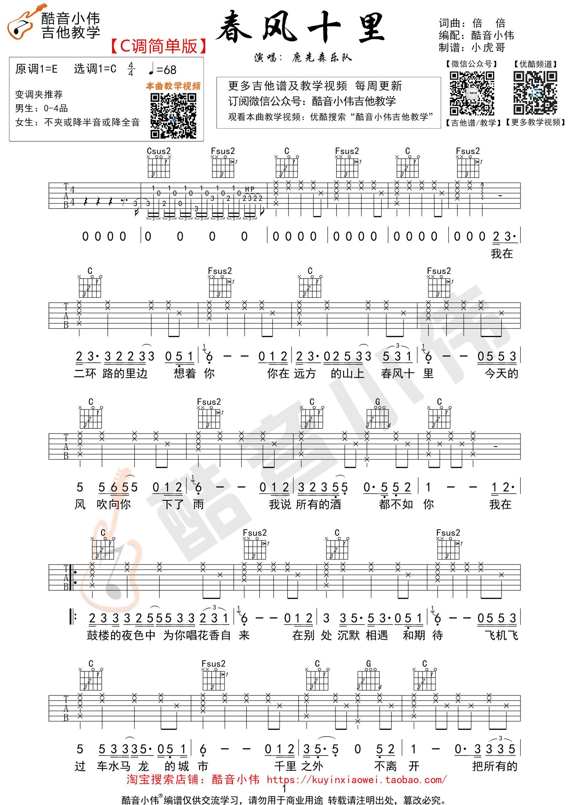 《春风十里 鹿先森乐队 C调简单版（酷音小伟编谱）吉他谱》_群星_C调 图一