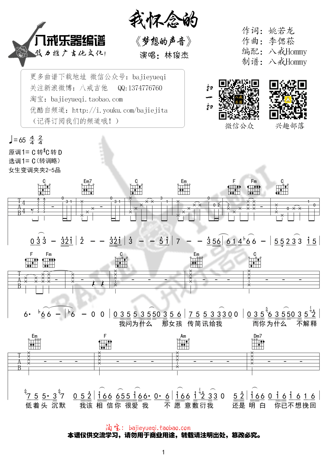 《我怀念的 林俊杰版吉他谱》_群星_C调 图一