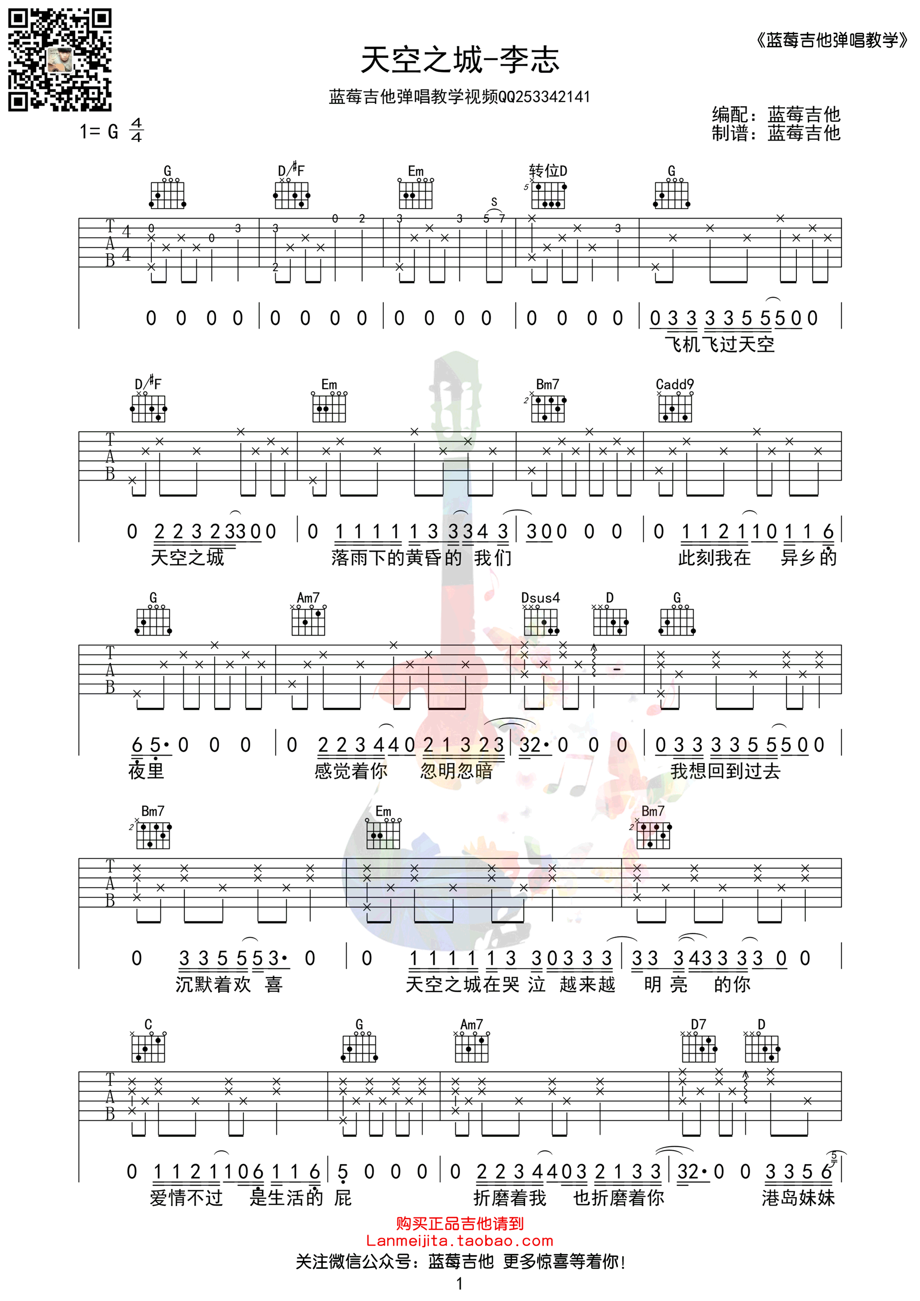 《天空之城 李志 G调高清弹唱谱 蓝莓吉他版吉他谱》_群星_G调 图一