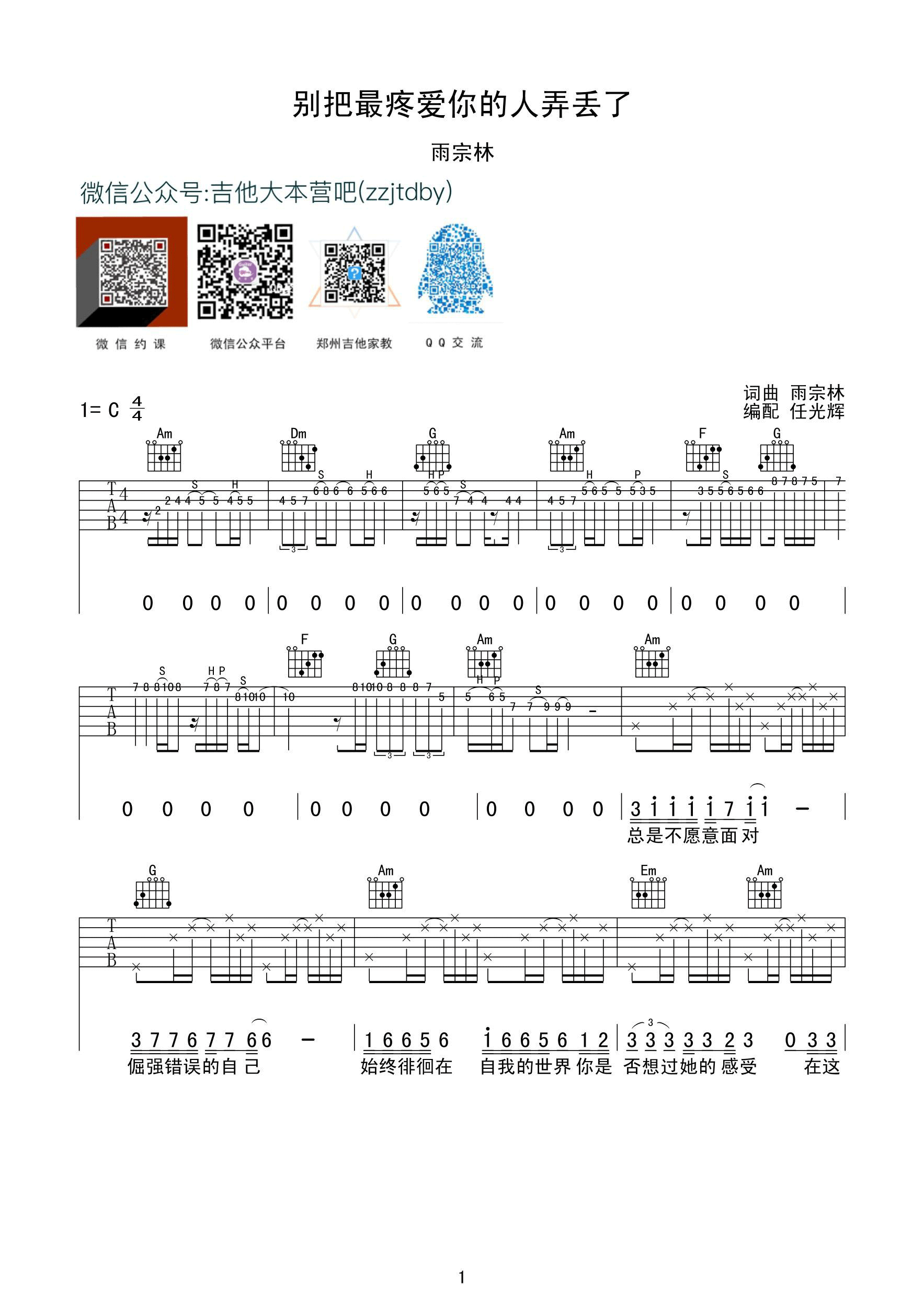 《别把疼你的人弄丢了 雨宗林 C调吉他谱》_群星_C调 图一